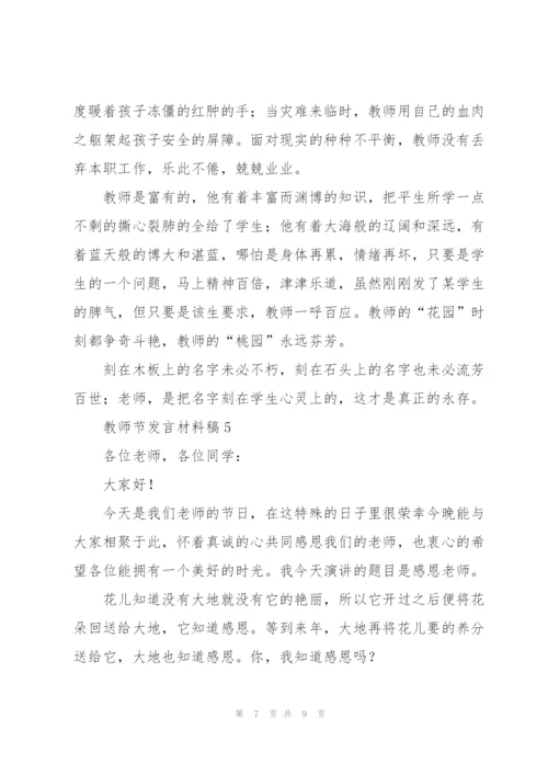 教师节发言材料稿五篇.docx