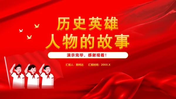 历史英雄人物的故事爱国主义教育通用PPT模板