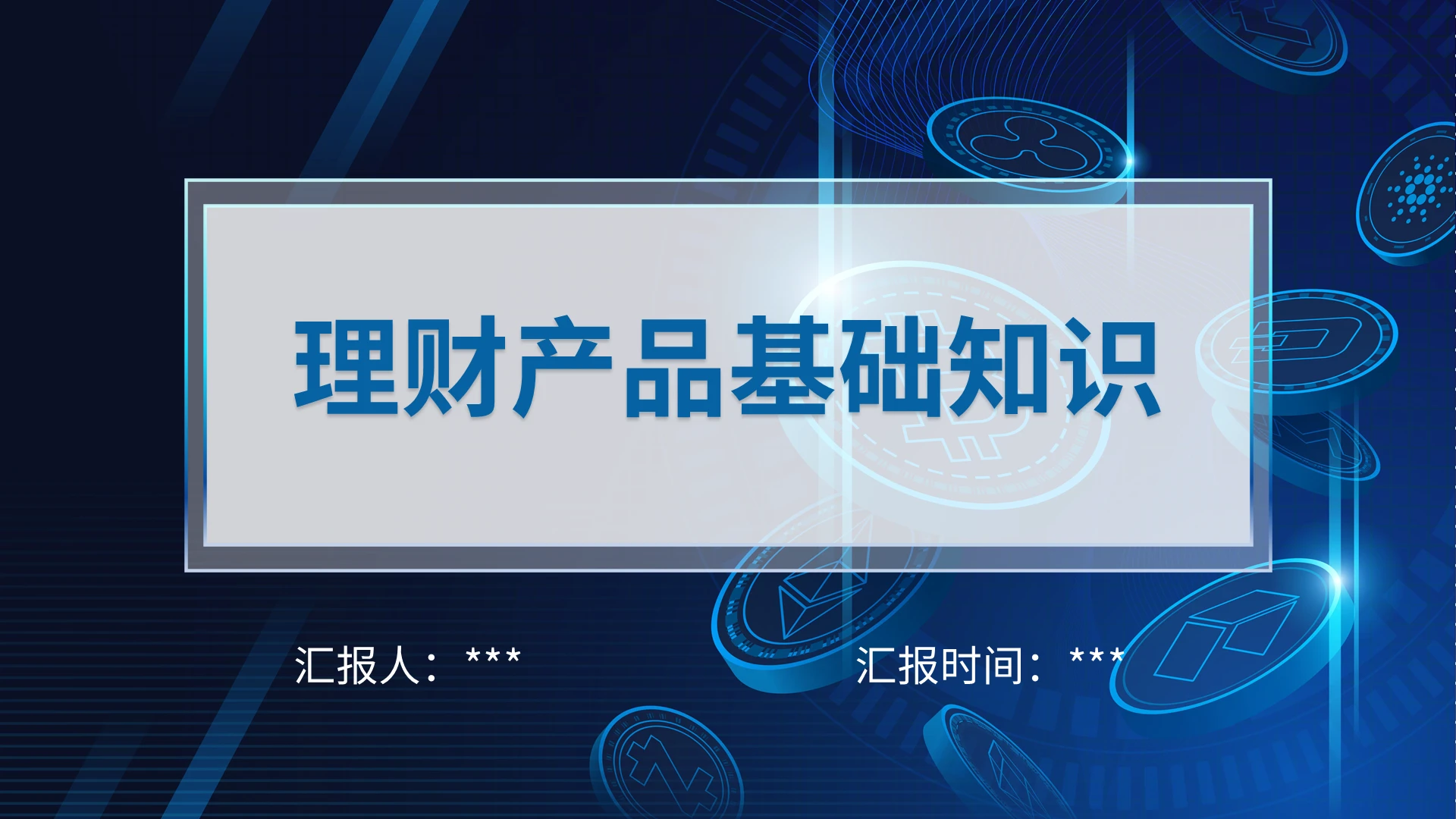 蓝色科技感金融理财基础知识静态商务理财产品基础知识