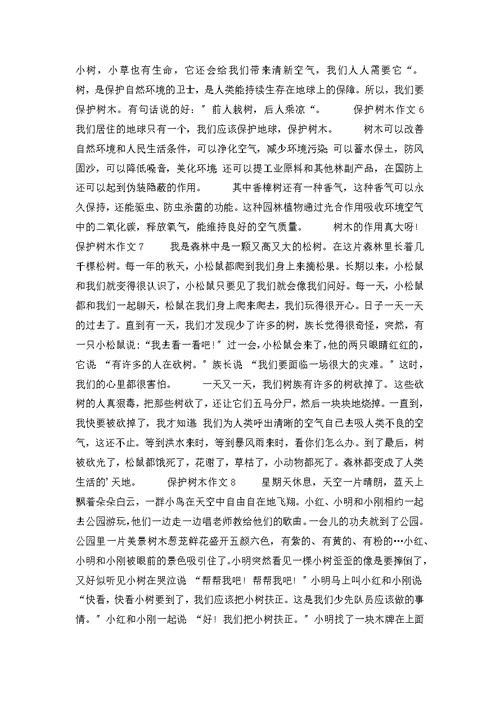 爱护树木作文