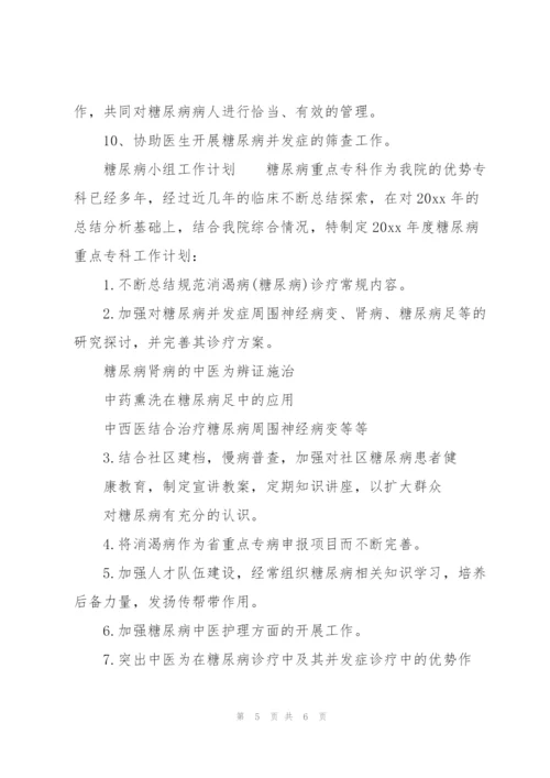 糖尿病小组工作计划.docx