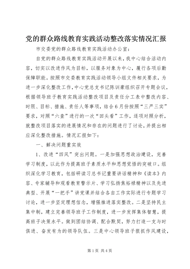 党的群众路线教育实践活动整改落实情况汇报.docx