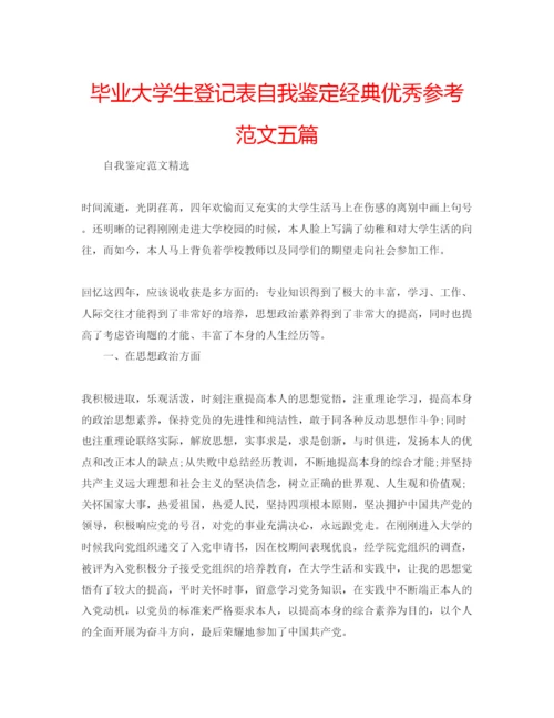 精编毕业大学生登记表自我鉴定经典优秀参考范文五篇.docx