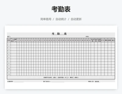 考勤表