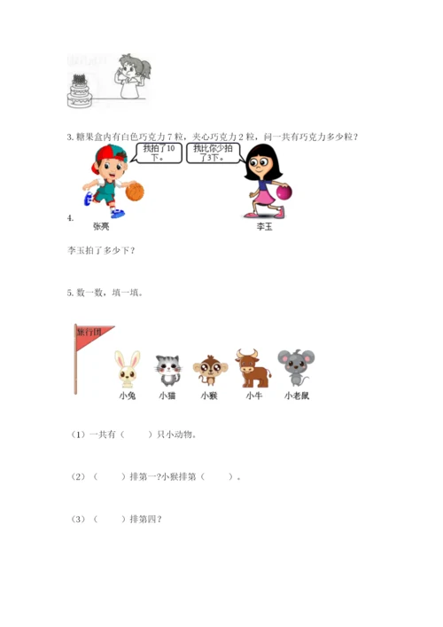 小学一年级上册数学期末测试卷及参考答案（达标题）.docx