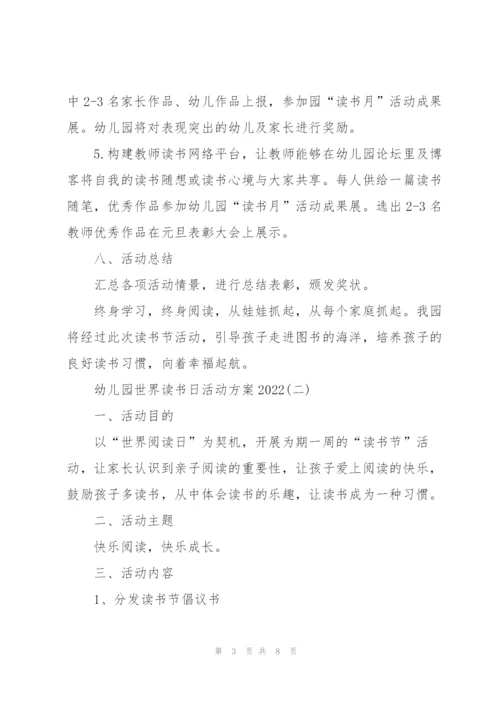 幼儿园世界读书日活动方案2022.docx