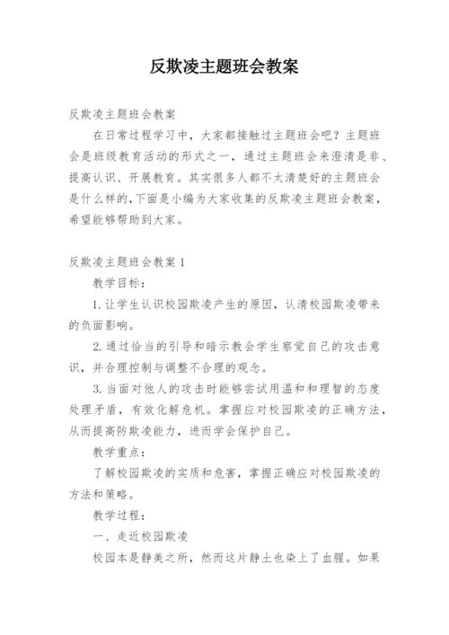 反欺凌主题班会教案.docx