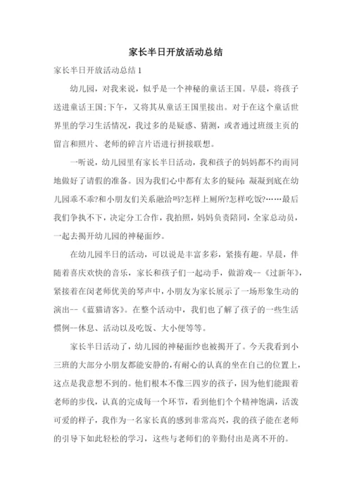 家长半日开放活动总结.docx