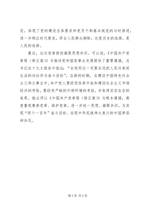 学习十九大新党章心得体会_3 (2).docx