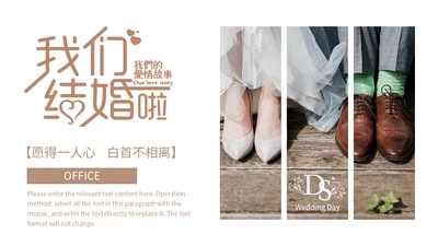 我们结婚啦恋爱通用PPT情书