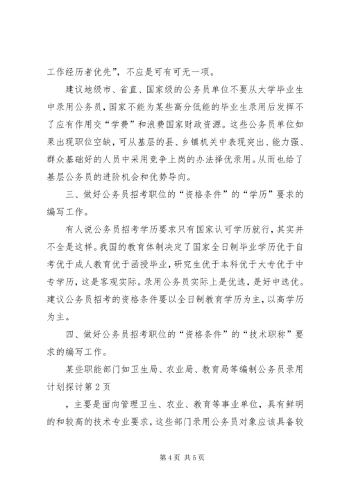 编制公务员录用计划探讨 (3).docx