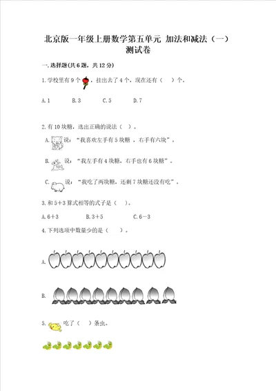 北京版一年级上册数学第五单元 加法和减法一 测试卷精品模拟题