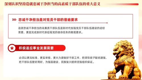 十三个坚持造就忠诚干净担当的高素质干部队伍党课ppt党建