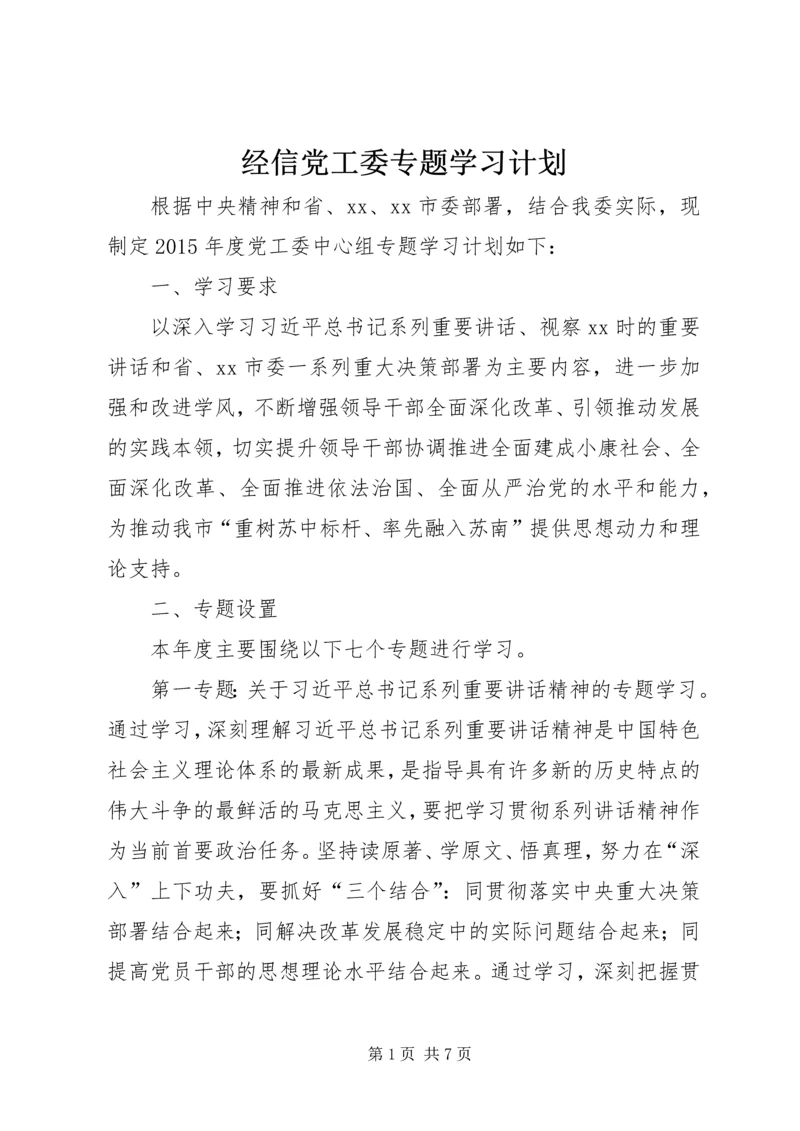经信党工委专题学习计划.docx