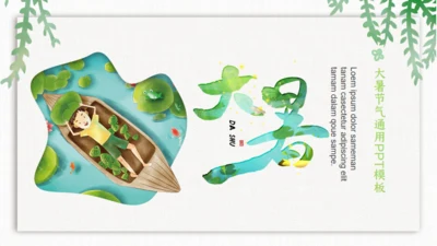 大暑处暑时节通用PPT模板