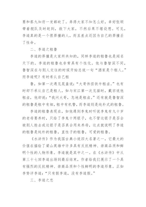 李逵人物形象的分析.docx