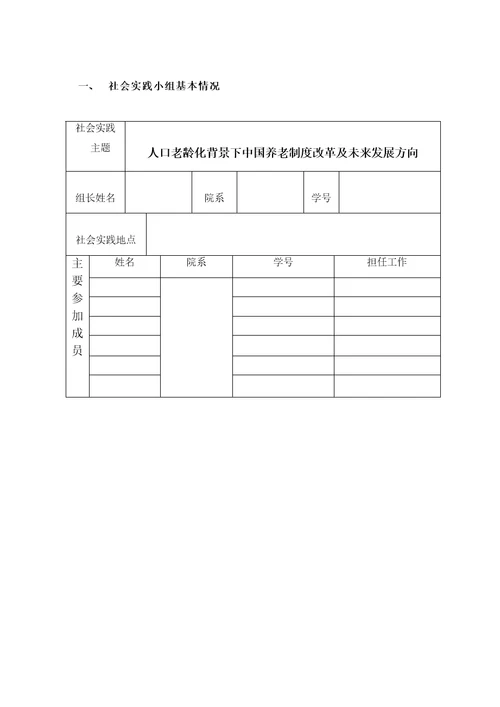 政治理论社会实践报告人口老龄化背景下中国养老制度改革及未来方向