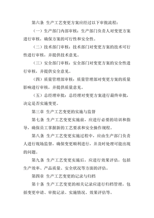 生产工艺变更管理制度