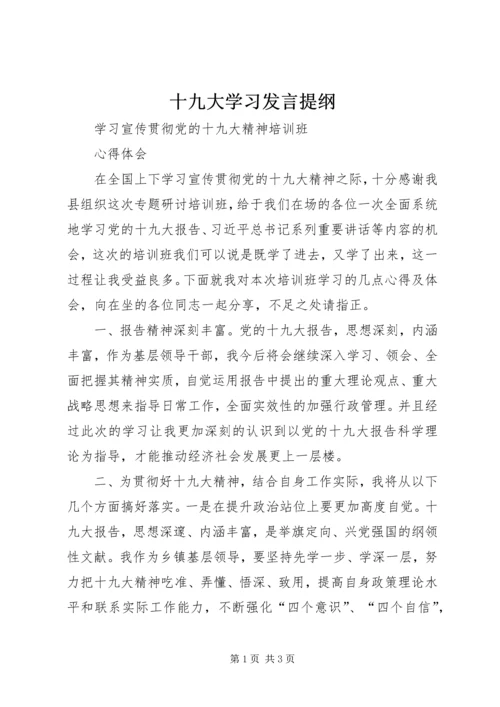 十九大学习发言提纲 (5).docx