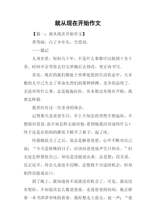 就从现在开始作文-1.docx