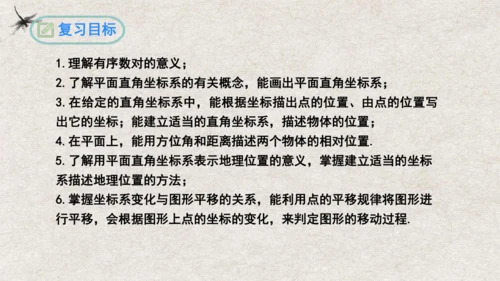 第7章 平面直角坐标系复习与小结 课件(共19张PPT)