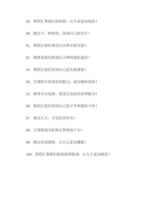 梦想舞蹈团队口号大全霸气