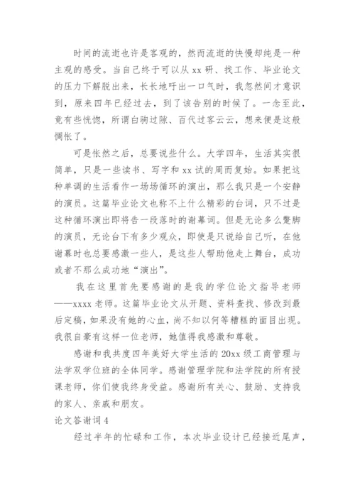 论文答谢词编辑精选.docx