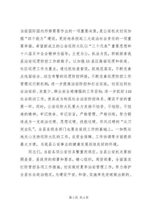 县公安局巡防大队成立揭牌仪式致辞 (5).docx