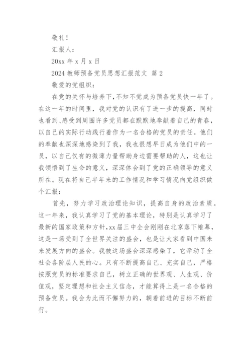 2024教师预备党员思想汇报范文.docx