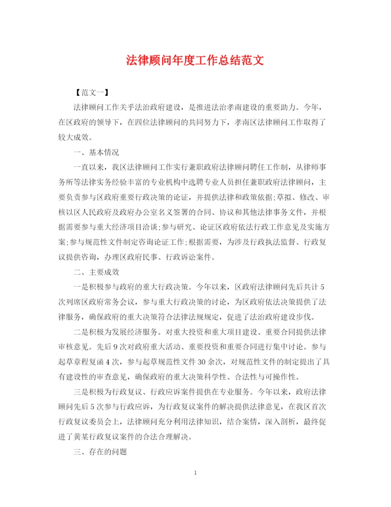 精编之法律顾问年度工作总结范文2.docx