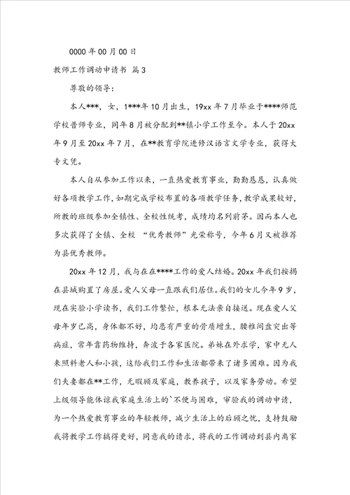 关于教师工作调动申请书模板锦集6篇