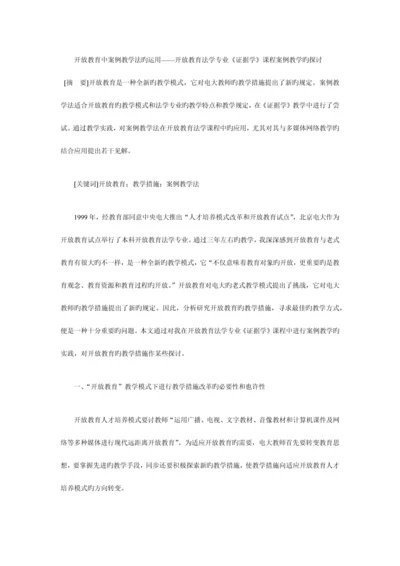 2023年开放教育中案例教学法的运用.docx