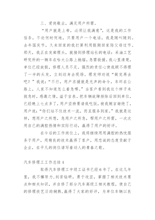 汽车修理工工作总结.docx