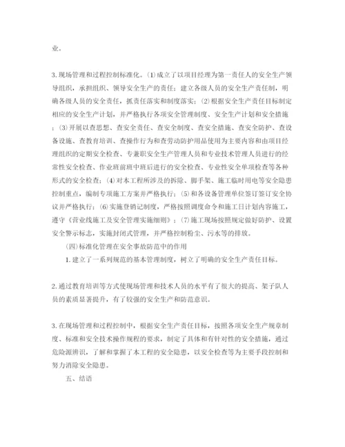 【精编】《安全管理论文》之标准化管理与安全事故防范.docx