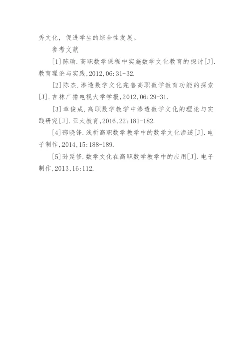 高职数学文化及数学教育论文.docx