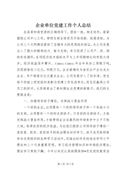 企业单位党建工作个人总结.docx