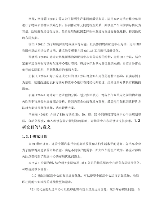 基于SLP的某公司配送中心布局优化研究