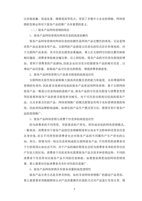 服务产品网络营销策略探析论文定稿.docx