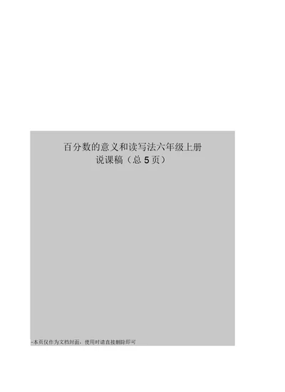 百分数的意义和读写法六年级上册说课稿