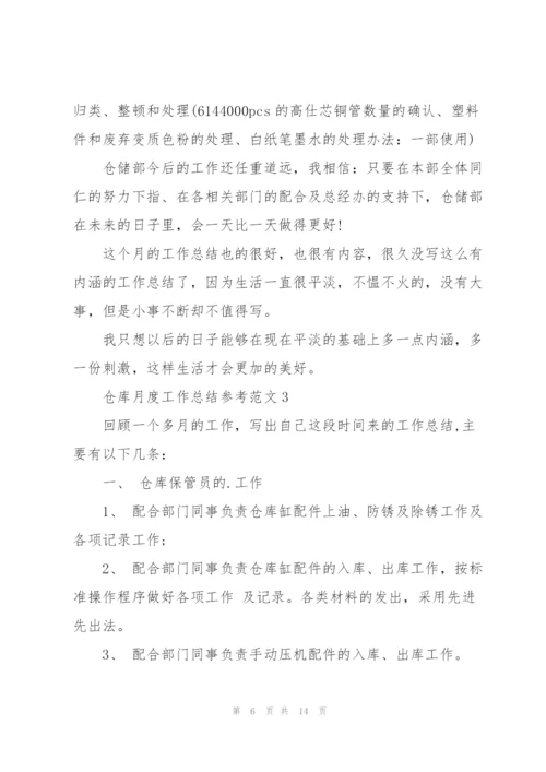 仓库月度工作总结参考范文大全.docx