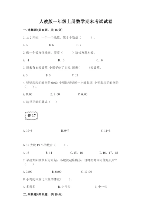 人教版一年级上册数学期末考试试卷精品【精选题】.docx