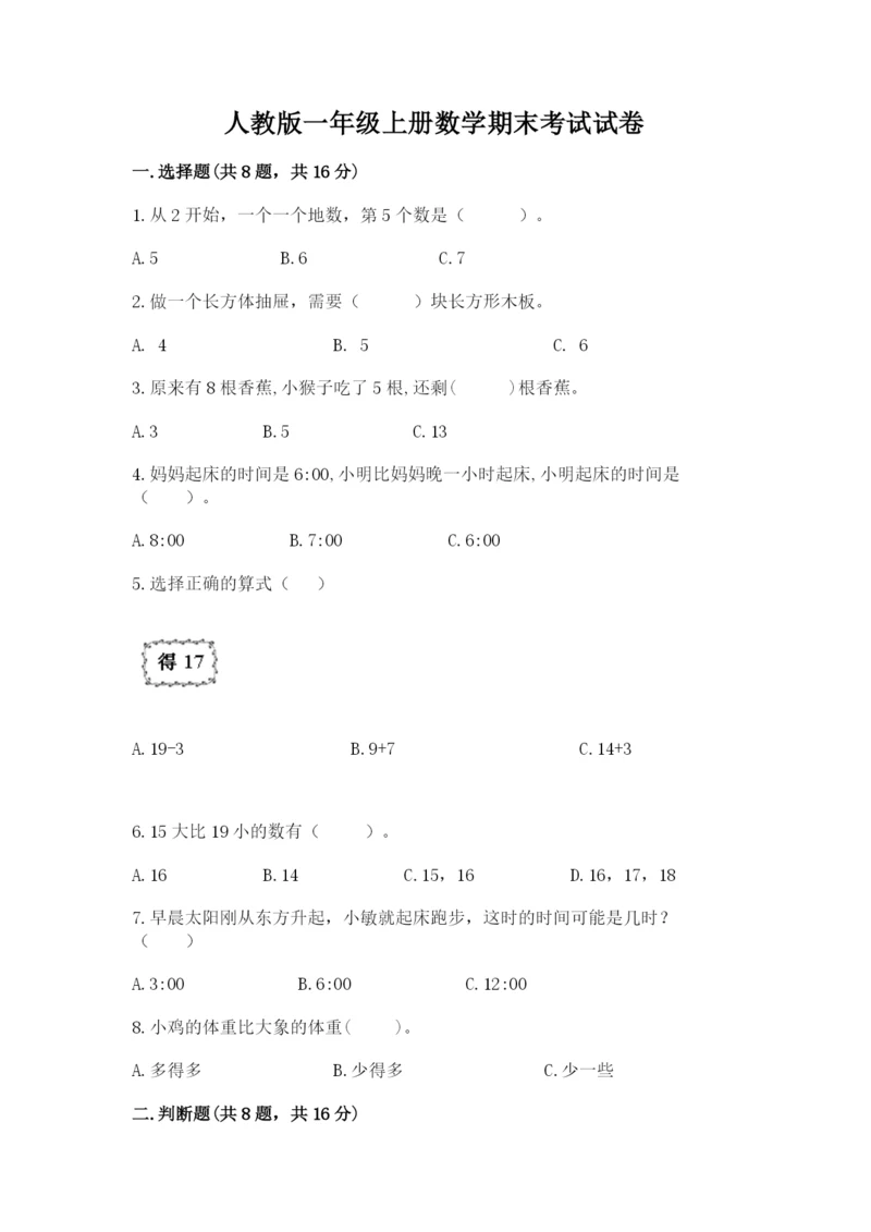 人教版一年级上册数学期末考试试卷精品【精选题】.docx