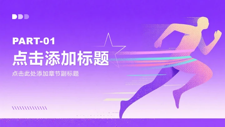 紫粉色简约风大学生职业生涯规划书PPT模板