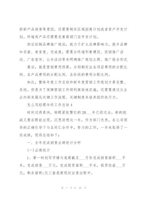 怎么写经理年终工作总结.docx