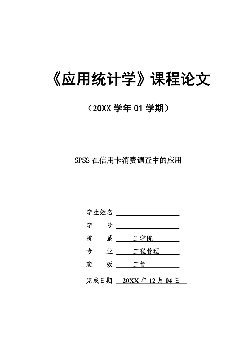 SPSS在信用卡消费调查中的应用