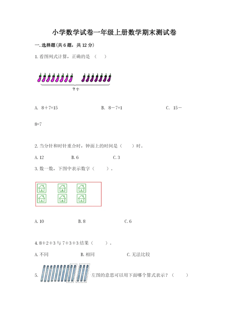 小学数学试卷一年级上册数学期末测试卷带答案（精练）.docx