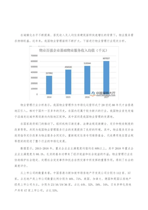 物业管理行业现状分析-产业报告.docx