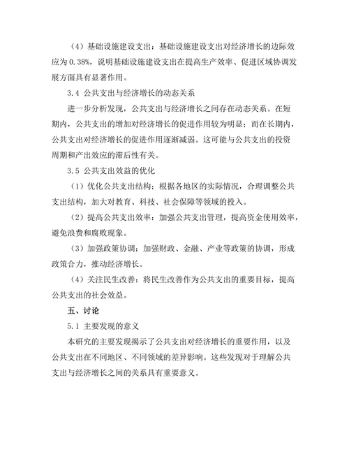公共支出对经济增长的边际效应