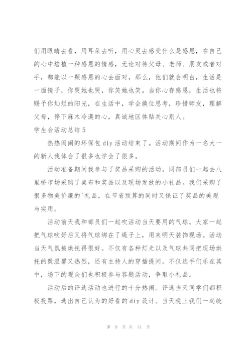 学生会活动总结.docx