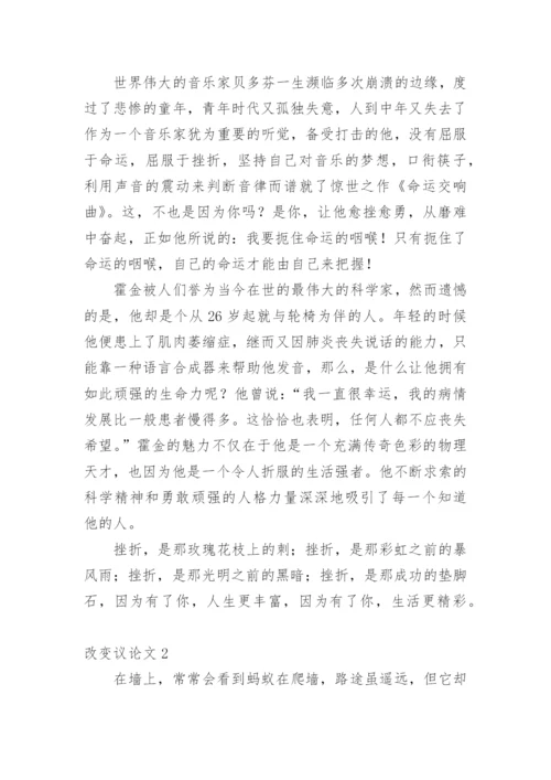 改变议论文.docx